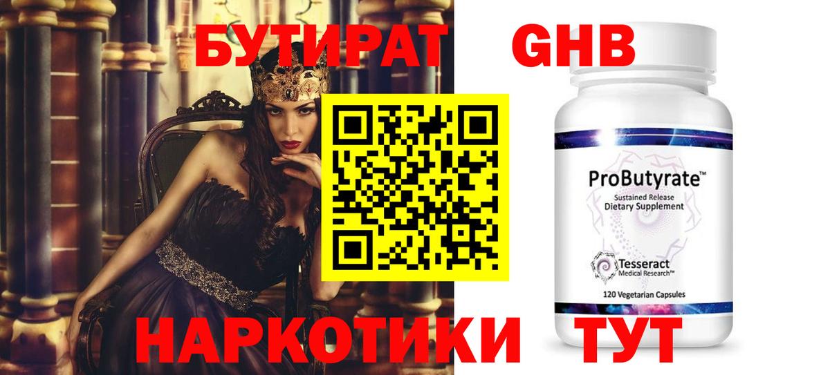 БУТИРАТ Butirat Новороссийск