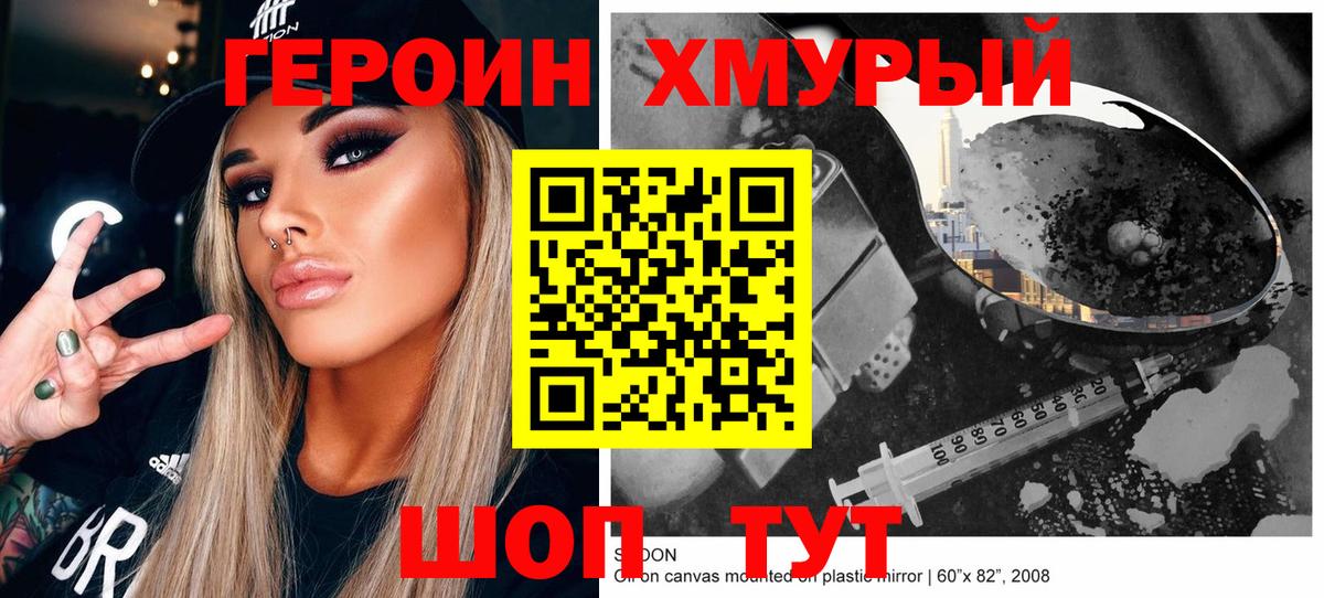 Героин Heroin Новороссийск